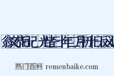 翁文恭日记·光绪三十年二月初十日反义词是什么意思的图片